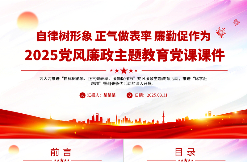 红色精美自律树形象正气做表率廉勤促作为PPT党风廉政教育微党课