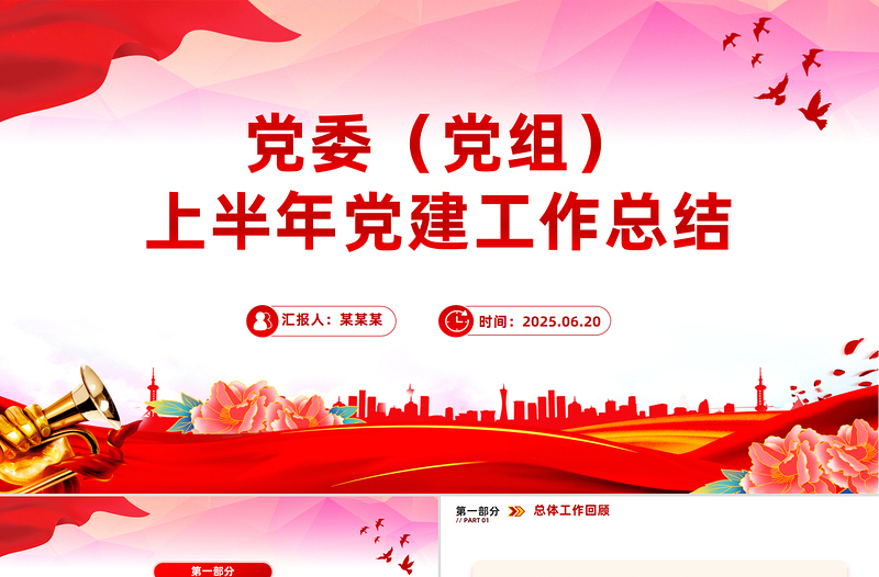 2025党委(党组)上半年党建工作总结PPT模板下载