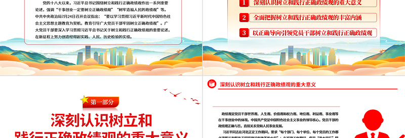 年轻干部要树立和践行正确政绩观ppt大气党建风党员干部思想教育党课