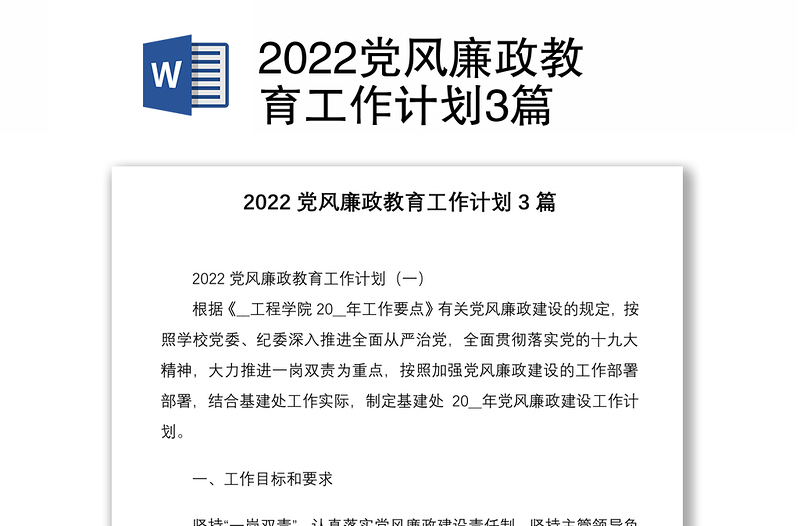 2022党风廉政教育工作计划3篇