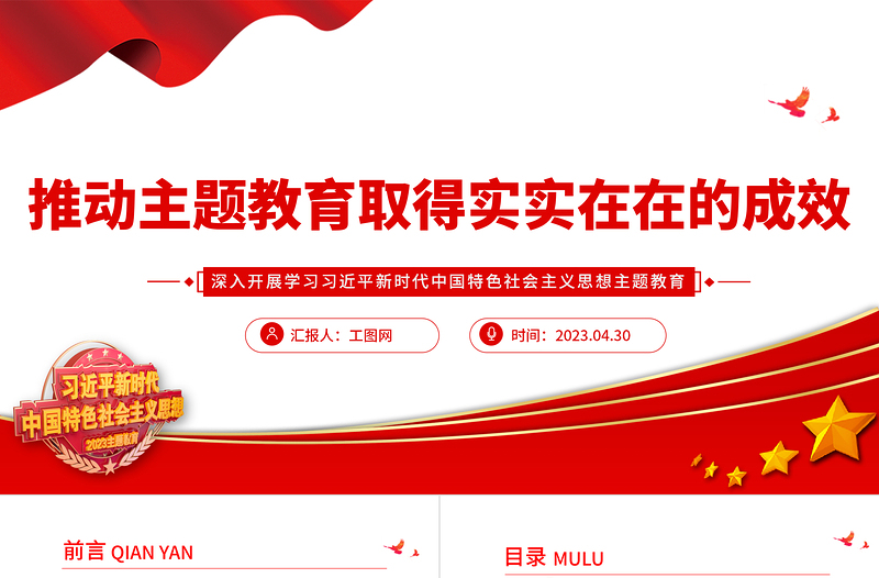 2023推动主题教育取得实实在在的成效PPT大气党建风深入开展学习习近平新时代中国特色社会主义思想主题教育专题党课课件