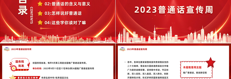 2023推广普通话奋进新征程PPT简约风全国推广普通话宣传周课件模板下载