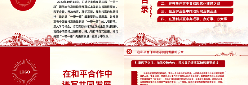 2023弘扬丝路精神ppt红色极简风高质量共建“一带一路”党员培训学习专题党课课件