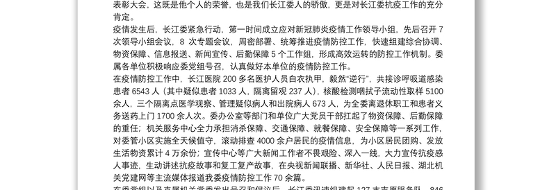 长江委主任：在长江委抗击新冠肺炎疫情表彰大会暨先进事迹报告会上的讲话