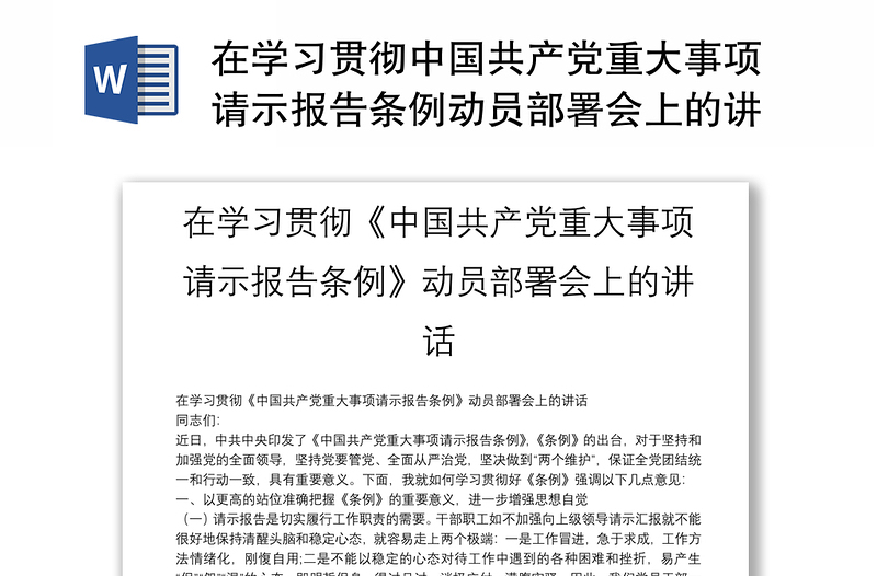 在学习贯彻中国共产党重大事项请示报告条例动员部署会上的讲话