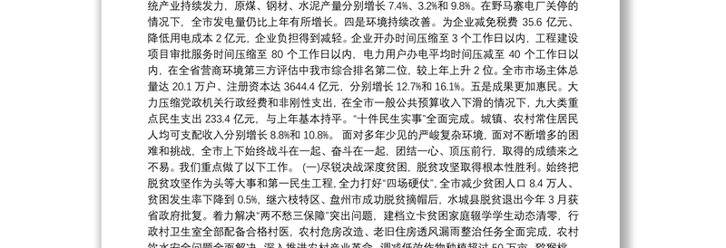 （贵州省）2020年六盘水市人民政府工作报告（全文）