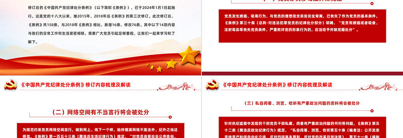 精美党政风《中国共产党纪律处分条例》修订内容梳理及解读PPT