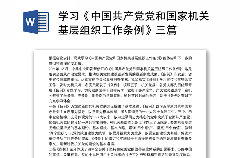 学习《中国共产党党和国家机关基层组织工作条例》三篇