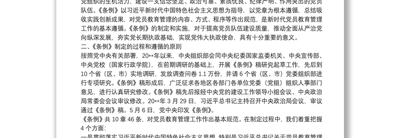 中国共产党党员教育管理工作条例专题辅导报告