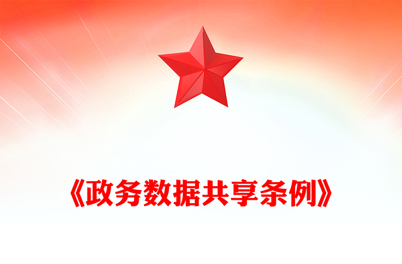 《政务数据共享条例》PPT简洁大气法律法规课件(讲稿)