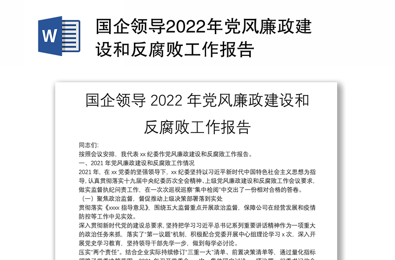 国企领导2022年党风廉政建设和反腐败工作报告