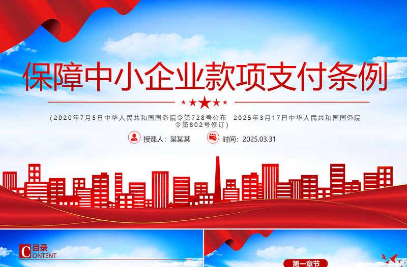 2025《保障中小企业款项支付条例》PPT课件下载