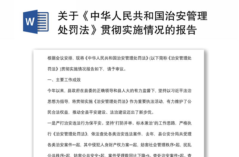 关于《中华人民共和国治安管理处罚法》贯彻实施情况的报告