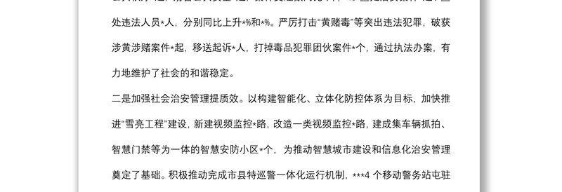 关于《中华人民共和国治安管理处罚法》贯彻实施情况的报告
