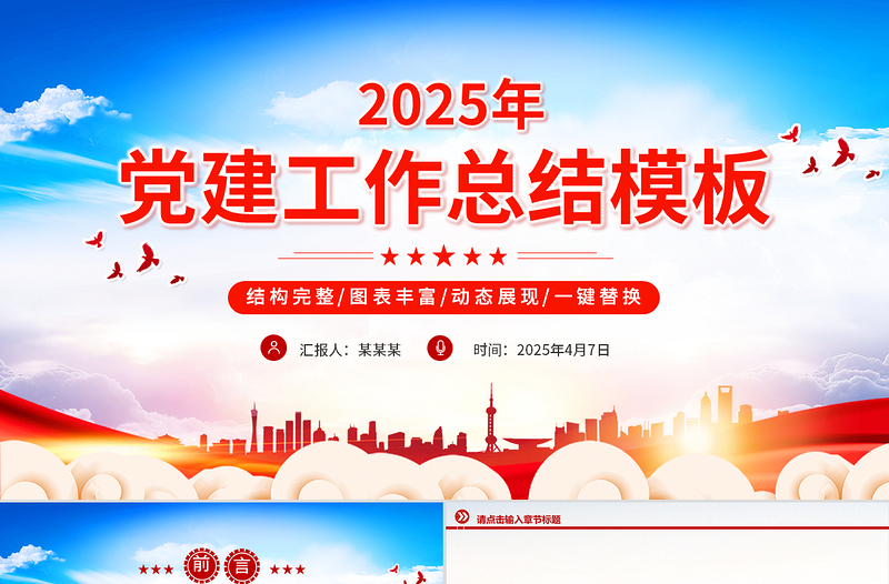 2025基层党建工作述职汇报通用PPT模板