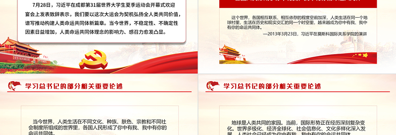 2023写推动构建人类命运共同体新篇章PPT红色党政风学习习近平总书记的部分相关重要论述专题党课课件模板