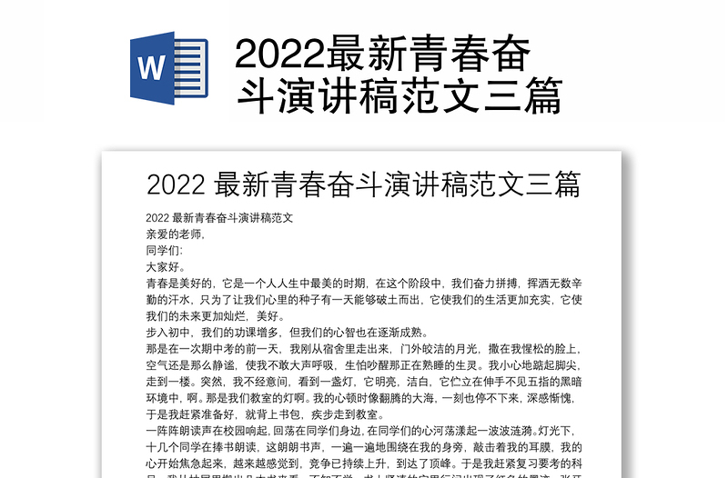 2022最新青春奋斗演讲稿范文三篇