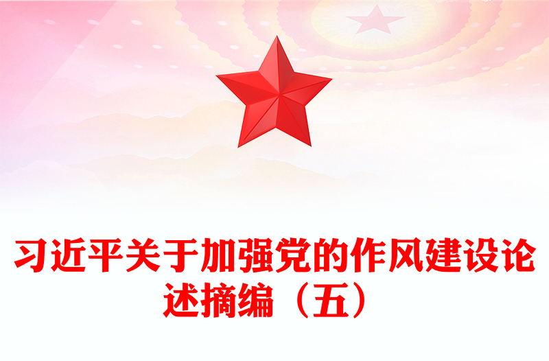 习近平关于加强党的作风建设论述摘编(五)PPT党课(讲稿)