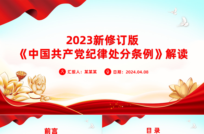 新修订版《中国共产党纪律处分条例》要点解读PPT下载