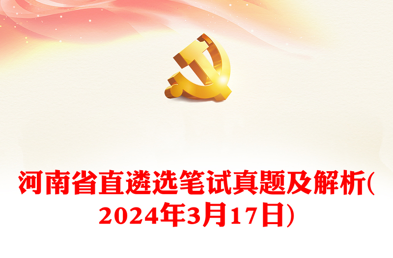 2024年3月17日河南省直遴选笔试真题及解析