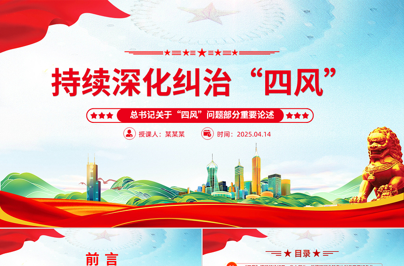 2025持续深化纠治四风PPT总书记部分重要论述课件