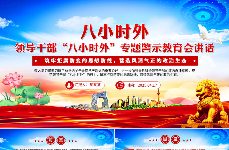 党政风领导干部“八小时外”专题警示教育会PPT模板下载