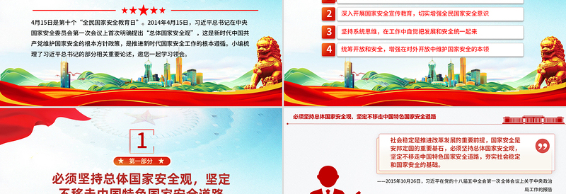 2025增强全民国家安全意识和素养PPT党政风总书记重要论述课件下载