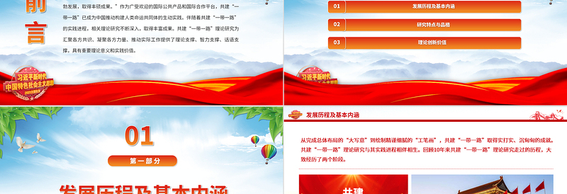 共建“一带一路”理论研究的特点和价值PPT精美风论学习领会习近平主席在第三届“一带一路”国际合作高峰论坛开幕式上主旨演讲课件模板