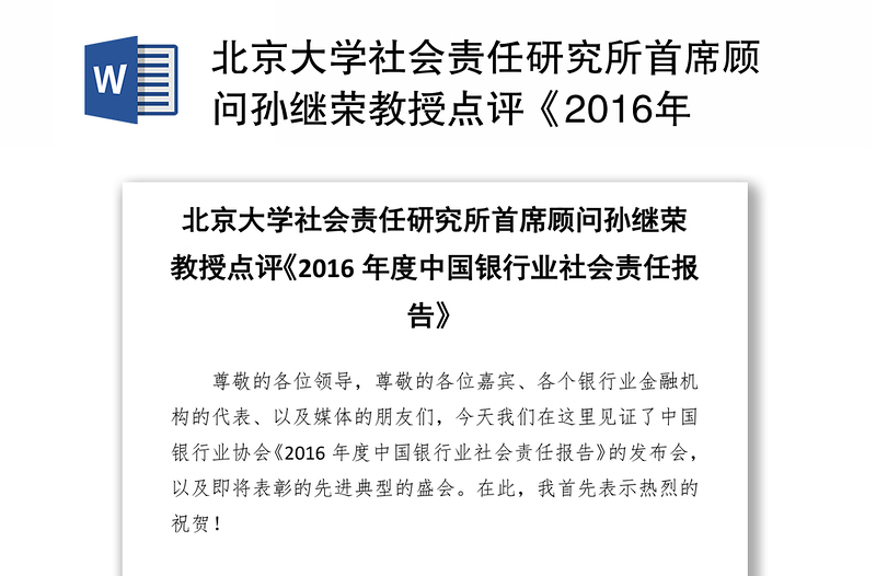 北京大学社会责任研究所首席顾问孙继荣教授点评《2016年度中国银行业社会责任报告》