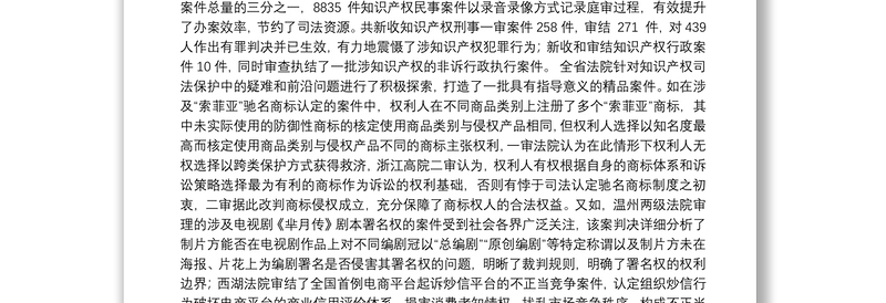 在2018年浙江省知识产权司法保护宣传周活动启动仪式上的讲话