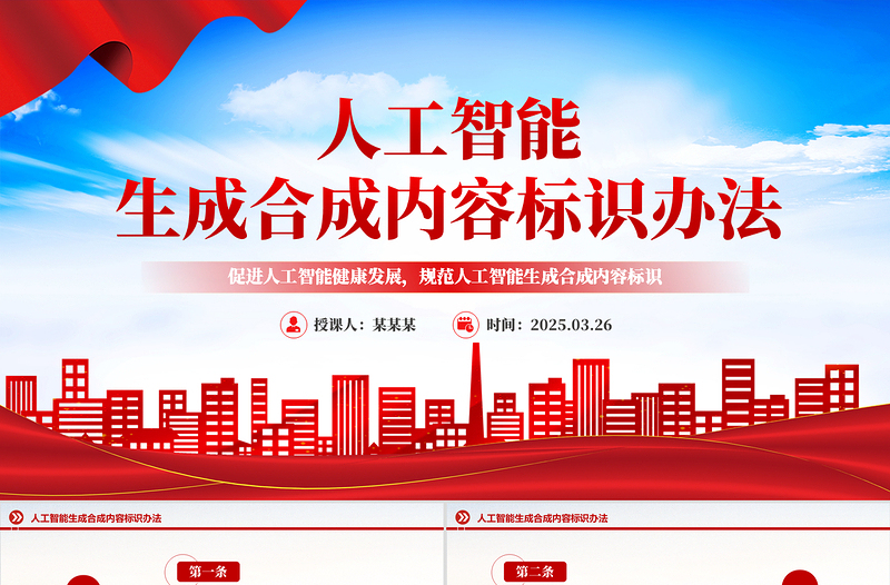 《人工智能生成合成内容标识办法》全文PPT课件下载