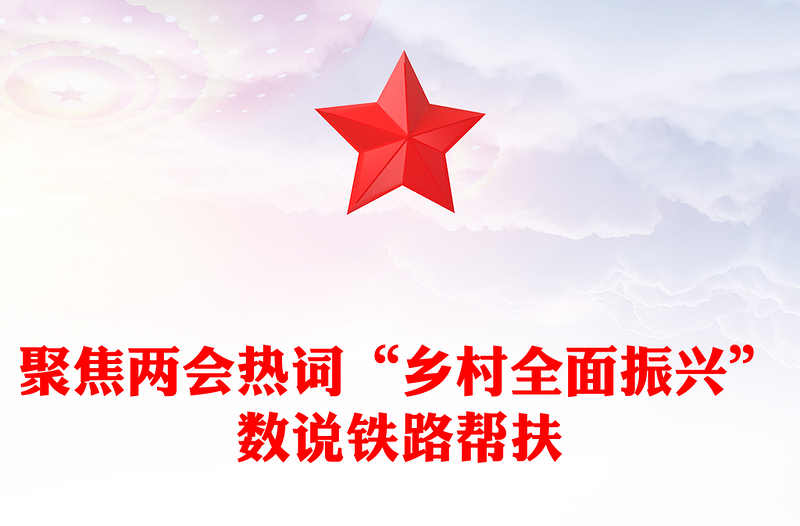 关于“乡村全面振兴”聚焦两会热词数说铁路帮扶PPT党课课件(讲稿)