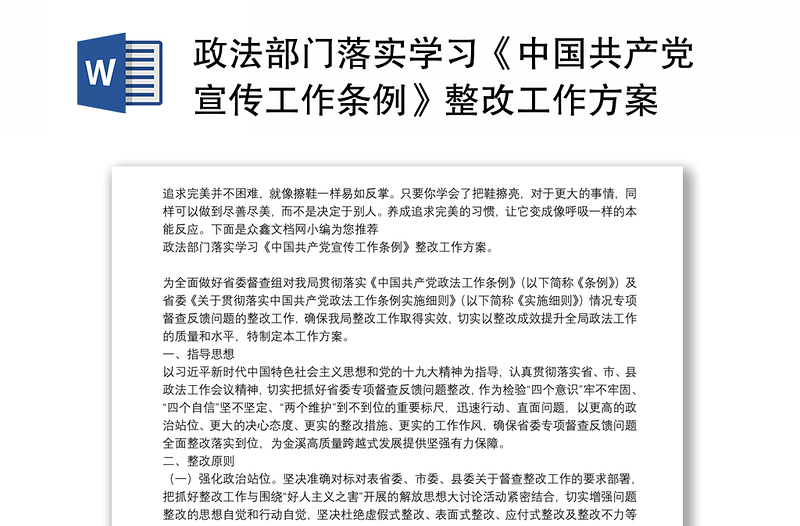 政法部门落实学习《中国共产党宣传工作条例》整改工作方案