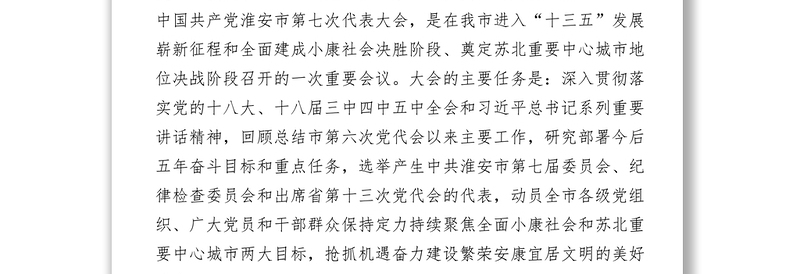 在中国共产党淮安市第七次代表大会上的报告