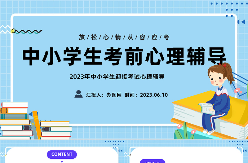 2023考前心理辅导PPT卡通风中小学生迎接考试心理辅导主题班会课件模板下载