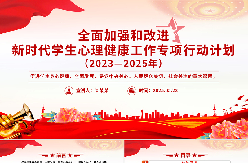 精品全面加强和改进新时代学生心理健康工作专项行动计划(2023—2025年)PPT课件
