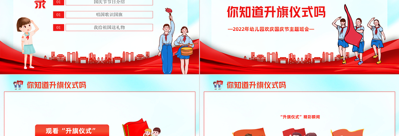 2022童心迎国庆PPT卡通风幼儿园欢庆国庆节主题班会课件模板