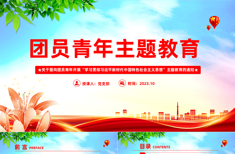 团员主题教育PPT红色简洁关于面向团员青年开展学习贯彻习近平新时代中国特色社会主义思想主题教育的通知