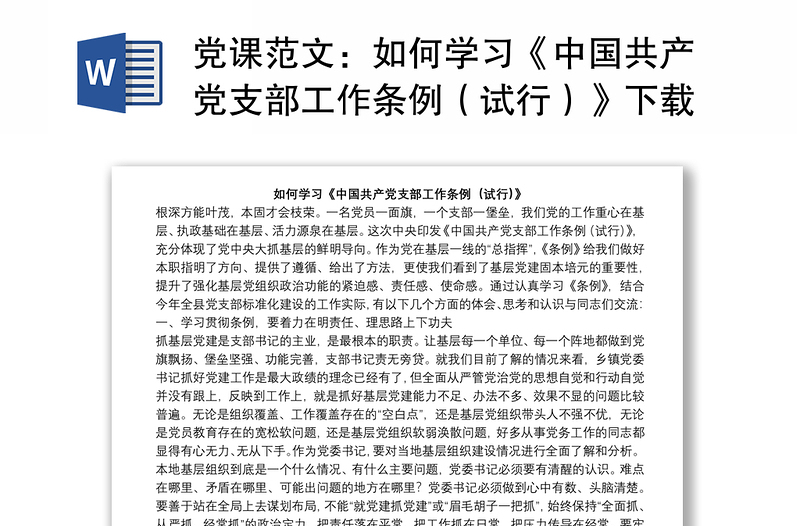 党课范文：如何学习《中国共产党支部工作条例（试行）》下载