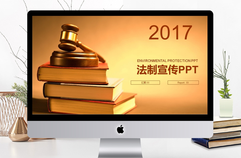 2017年法律律师法制宣传动态PPT模板