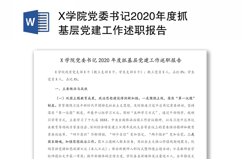 X学院党委书记2020年度抓基层党建工作述职报告