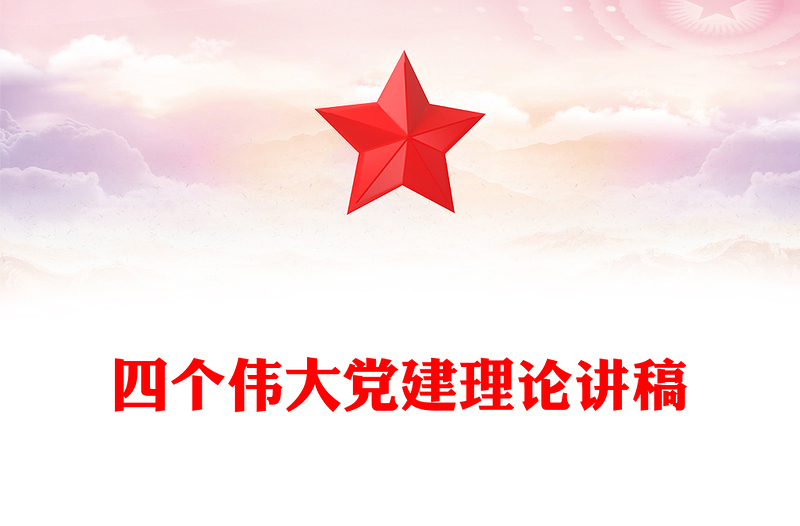 2025共产党员的信仰之基与行动指南PPT四个伟大专题课件(讲稿)