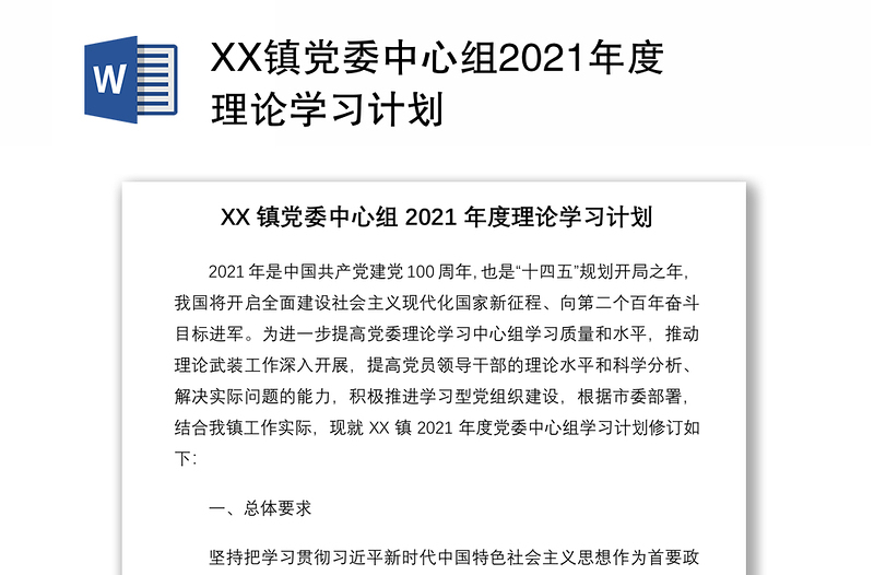 XX镇党委中心组2021年度理论学习计划