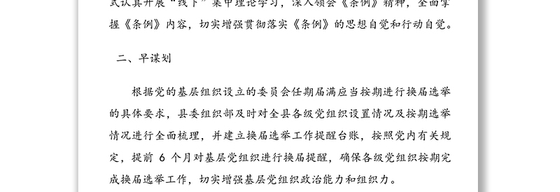 学习贯彻《中国共产党基层组织选举工作条例》情况总结经验材料6篇