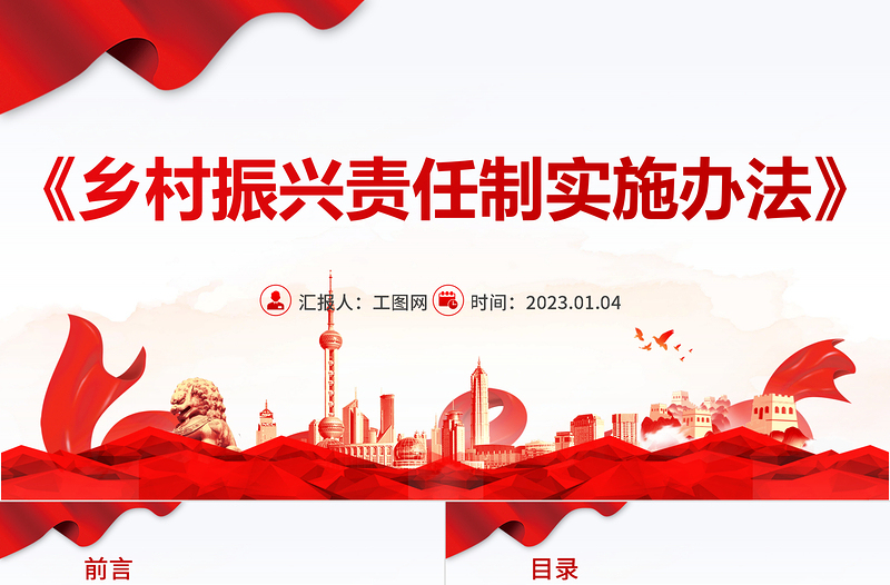 2022乡村振兴责任制实施办法PPT简约党政风学习解读《乡村振兴责任制实施办法》专题课件