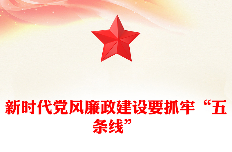 2025新时代党风廉政建设要抓牢“五条线”PPT党课课件(讲稿)
