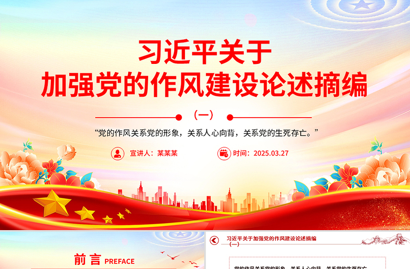 2025习近平关于加强党的作风建设论述摘编(一)PPT党课课件