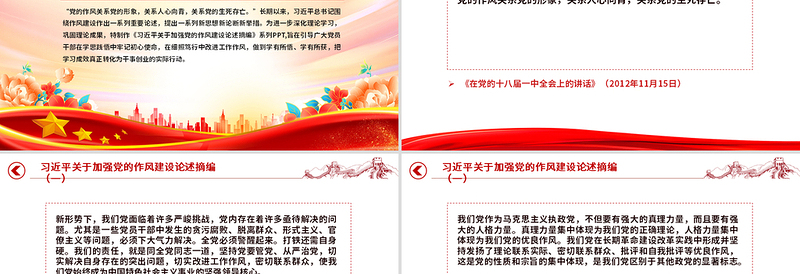 2025习近平关于加强党的作风建设论述摘编(一)PPT党课课件
