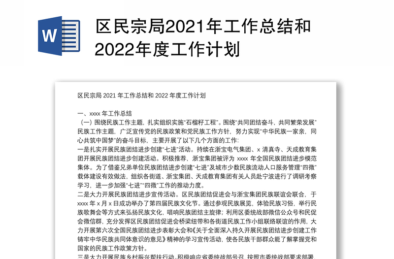 区民宗局2021年工作总结和2022年度工作计划