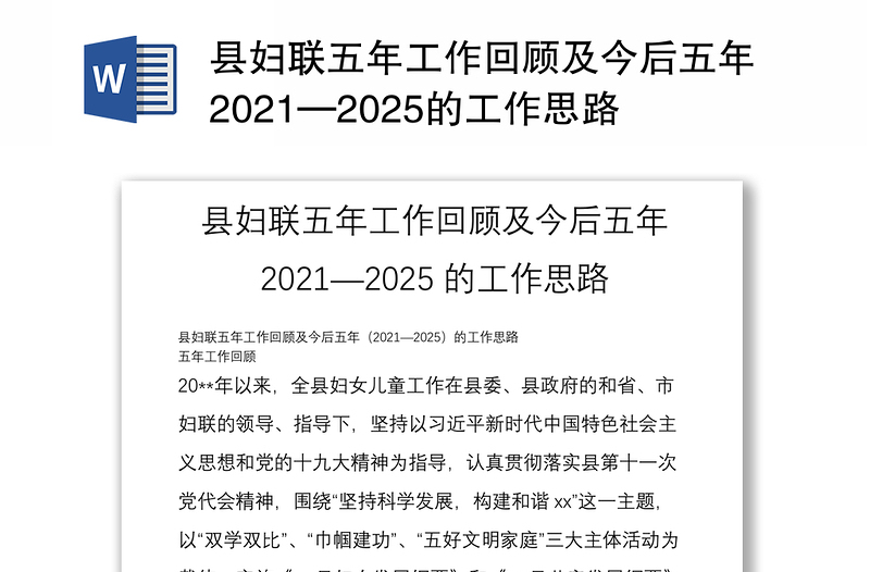 县妇联五年工作回顾及今后五年2021—2025的工作思路
